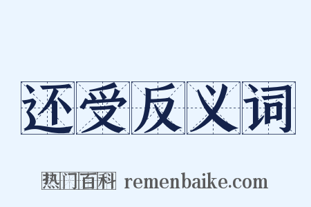 还受反义词是什么意思的图片